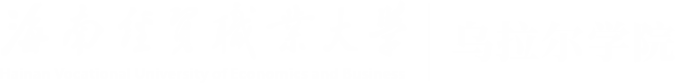 海南经贸职业技术学院·乌拉尔学院